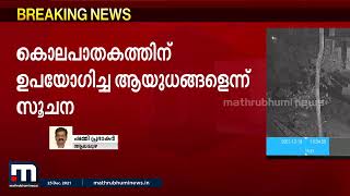 ഷാൻ വധക്കേസ്; ഉപേക്ഷിച്ച ആയുധങ്ങൾ കണ്ടെടുത്തു | Mathrubhumi News