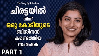 ആര്‍ക്കുംവേണ്ടാത്ത ചിരട്ടയില്‍ നിന്ന് ഒരു കോടിയുടെ ബിസിനസ്‌ | Inspiring Story of Maria Kuriakose