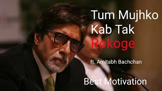 Tum Mujhko Kab Tak Rokoge |Amitabh Bachchan | powerful motivational video in hindi