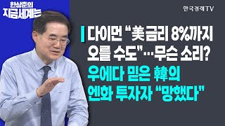 다이먼 ”美 금리 8%까지 오를 수도”…무슨 소리?ㅣ우에다 믿은 韓의 엔화 투자자 "망했다"ㅣ한상춘의 지금세계는ㅣ한국경제TV