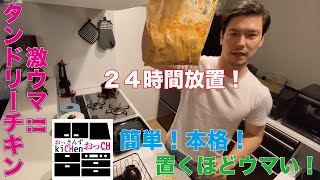 【初リクエスト！！】簡単本格タンドリーチキン！置けば置くほどうまくなる！？２４時間放置した鶏肉の旨味やいかに！？