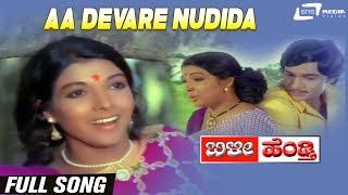 Aa Devare Nudida Modala Nudi | Bilee Hendthi | Aarathi |Anil Kumar| Kannada Video Song