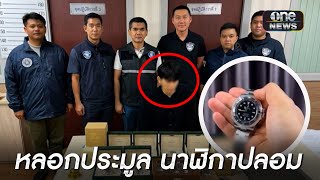 บุกรวบหนุ่มแสบ! ตุ๋นประมูลนาฬิกาหรูเก๊-มั่วสุมเสพ | ข่าวเช้าช่องวัน | สำนักข่าววันนิวส์