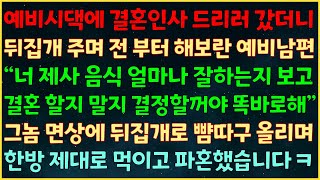 (반전신청사연) 예비시댁에 인사드리러 갔더니 뒤집개 주며 전부터 해보란 예비남편 \