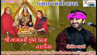 નિલેશ ગઢવી Nilesh Gadhvi શ્રી હાસબાઈ માનો 94 જન્મોત્સવ Ratdiya Vasant Panchami 2022 વસંતપંચમી રતડીયા