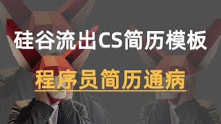 硅谷流出CS简历模板 | 程序员简历通病 | 5分钟简历优化教学