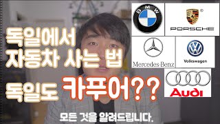 독일도 카푸어(CAR POOR)??  독일에서 자동차 사는 법을 파헤쳐 본다.