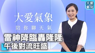 雷神降臨轟隆隆 午後對流旺盛｜大愛新聞 @DaaiWorldNews