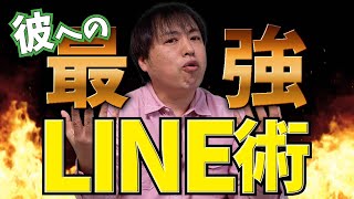 男が惚れちゃうLINE術！心理カウンセラーが教えます！男性心理を突いて関係性を深めましょう【恋愛心理学】