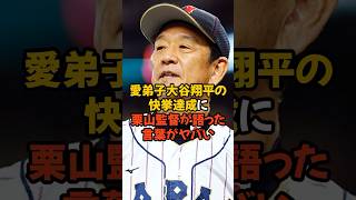 愛弟子大谷翔平の快挙達成に栗山監督が語った言葉がヤバい...