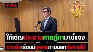 แถลงข่าวยื่นเรื่องเข้ากมธ.กฎหมายฯ ให้เชิญประธานศาลฎีกามาชี้แจง ข่าวลือเรื่องมีบุคคลภายนอกสั่งศาลได้