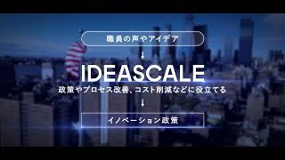 イノベーション管理ツール『IDEASCALE（アイデアスケール）』