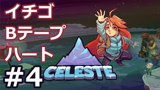 Celeste攻略 イチゴ、ハート、Bテープの場所 チャプター4