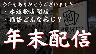 【福袋】今年も一年ありがとうございました！年末配信【東京MTGオンラインブース】