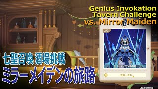 【原神】七聖召喚 / 酒場挑戦「ミラーメイデンの旅路」[Tavern Challenge, Mirror Maiden,Genius Invokation TCG]