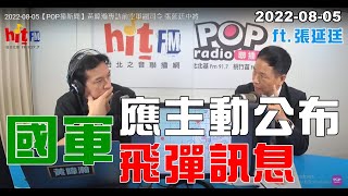 2022-08-05【嗆新聞】黃暐瀚撞新聞專訪張延廷「國軍應主動公布飛彈訊息」