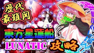 【歴代最難関】東方星蓮船Lunatic攻略 ゆっくり解説