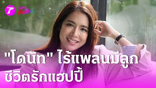 ชีวิตรักแฮปปี้ “โดนัท มนัสนันท์”  ไม่อยากมีลูก | 8 ส.ค. 67  | บันเทิงไทยรัฐ