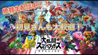 【スマブラSP】【参加型】ヘタクソだって戦いたい！楽しんでいきまっしょい！初見さん初心者さんまでお気軽に！【エイト】