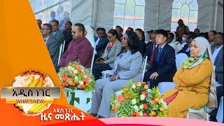 ጳጉሜን 4 የአገልጋይነት ቀን፤ጳጉሜ 4፣2014/ What's New Sept  ,9 2022