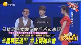 【完美告白】風情萬種女友見客戶徹夜未歸，塗磊再三追問，場上揭秘隱情