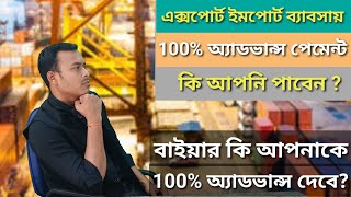 এক্সপোর্ট ইমপোর্ট ব্যাবসায় 100% অ্যাডভান্স পেমেন্ট কি আপনি পাবেন ? 100% অ্যাডভান্স পেমেন্ট?