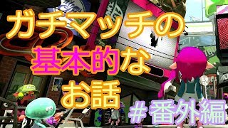 【スプラトゥーン2 ＃番外編】初心者さんのための講座!!ガチマッチの基本のお話【初心者講座】