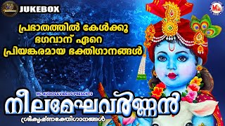 പ്രഭാതത്തിൽ കേൾക്കൂ ഭഗവാന് ഏറെ പ്രിയങ്കരമായ ഭക്തിഗാനങ്ങൾ|നീലമേഘവർണൻ|Sree Guruvayoorappan Songs