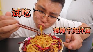 冒烟辣牛肉拌面，这么粗的面条我还是第一次吃