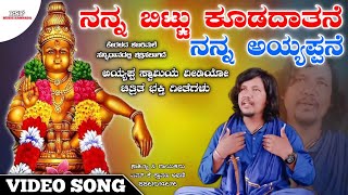 ನನ್ನ ಬಿಟ್ಟು ಕೊಡದಾತನೆ | Nanna Bittu Kodadatane | Ayyappa Swami Songs | Mk Shravan | Psp Music Kannada