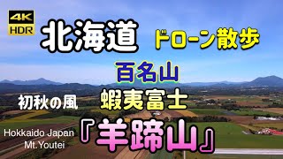 北海道の旅　初秋の風　蝦夷富士　『羊蹄山』ドローン散歩