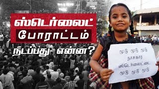 ஸ்டெர்லைட் போராட்டம்:  தூத்துக்குடியில்   நடப்பது என்ன ?