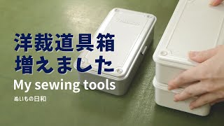 My latest favorite sewing tools ｜ Sewing life ｜nuimonobiyori