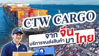 CTW CARGO ผู้นำด้านการบริการขนส่งสินค้าจากจีนมาไทย