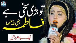 Tu bari sakhi hai fatima | Sajida Muneer Naat 2023 | Naat Sharif | i Love islam