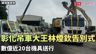 彰化和美吊車大王林煙欽告別式 數億近20台機具送行（賴清美提供）