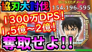 #1303【ﾅﾅﾌﾗ】協刃大討伐！総大将信ステージ！１３００万ＤＰＳで、１.５億～２億ポイント奪取せよ！！【ｷﾝｸﾞﾀﾞﾑｾﾌﾞﾝﾌﾗｯｸﾞｽ】