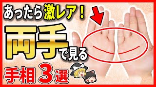 【ゆっくり解説】これがあったら強運の持ち主！両手で見る手相３選