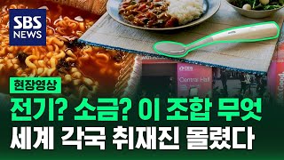 '저염식'은 하고 싶지만 '짠맛'은 먹고 싶어…CES서 세계 각국 취재진 몰린 '이것' (현장영상) / SBS