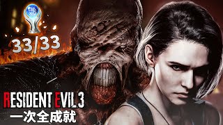 惡靈古堡 3 重製版 PS5 Pro - 衝擊全成就 - Resident Evil 3 Remake Platinum trophy