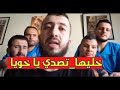 كمال مسعودي خليها تصدي *** خليها تعمل ما بغاة ***