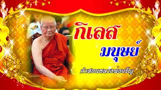 กิเลสมนุษย์ คำสอนหลวงพ่อจรัญ - ธรรมะสุขใจ