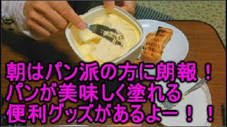 100均のふわふわバターナイフが、パンを美味しく食べるのにおすすめです！