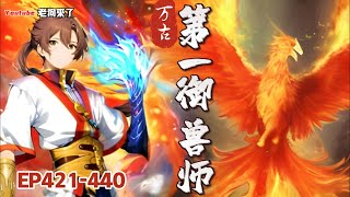 《第一御兽师》第421-440章 做梦都要笑醒他的宠物，竟都是传说中的太古混沌兽！他的家鸡，是以太阳为食的炼狱凤凰。他的黑猫，是以雷霆炼化万界的太初混沌雷魔。连他家的小强，都是拥有不死分身的万界永生兽