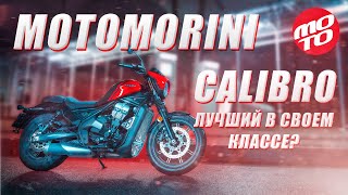 Motomorini Calibro - спагетти-круизер калибра 6.93