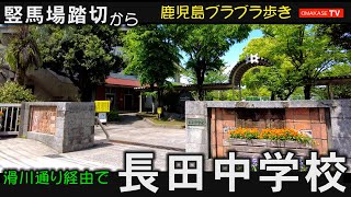 DJI Pocket2 　長田中学校　創立75周年　竪馬場　滑川通り　かごしま県民交流センター　国道10号線　磯海道　鹿児島散策　おまかせテレビ　2204-25