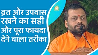 व्रत और उपवास रखने का सही और पूरा फायदा देने वाला तरीका || HD || Shri Sureshanandji