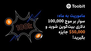 رویداد صرافی توبیت به مناسبت جشن صعود بیت کوین