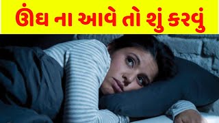 ઊંઘ ના આવે તો શું કરવું | ઊંઘ ન આવતી હોય તો | ધ્યાન | ungh nathi avti | Ungh Na aave to su karvu