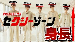 SexyZoneメンバーの身長ランキング【ジャニーズ4位】